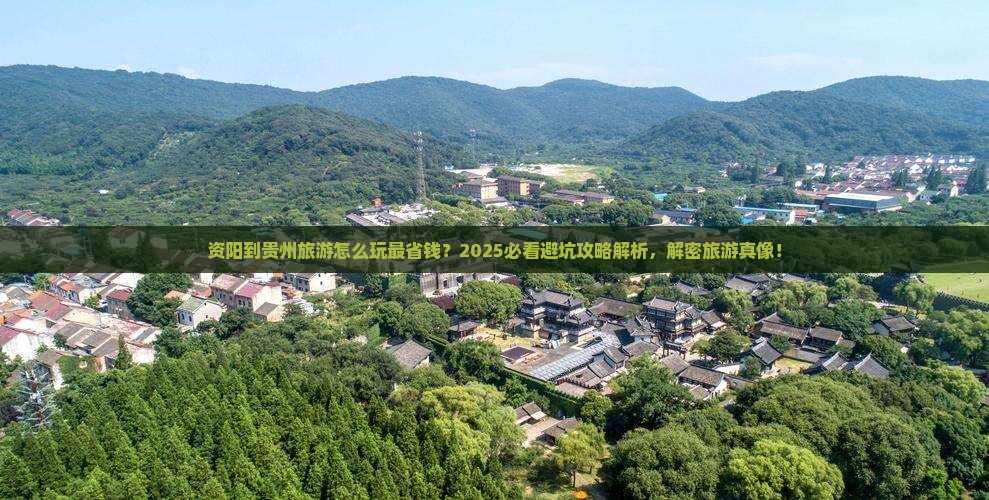 资阳到贵州旅游