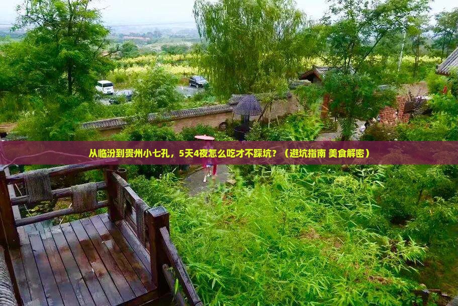 临汾去贵州小七孔旅游小吃