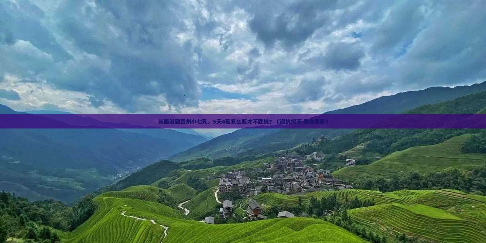 临汾去贵州小七孔旅游小吃