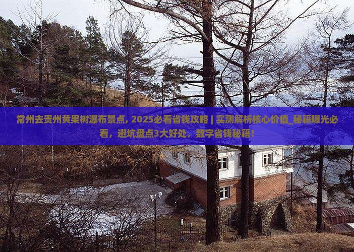 常州去贵州黄果树瀑布景点