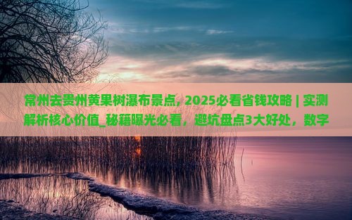 常州去贵州黄果树瀑布景点