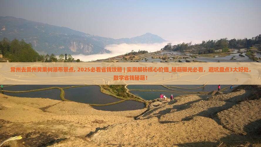 常州去贵州黄果树瀑布景点