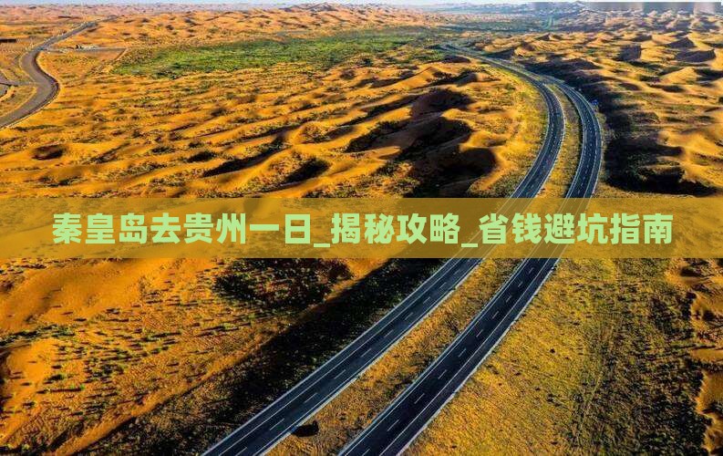 秦皇岛去贵州一日