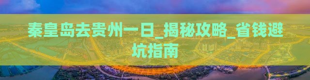 秦皇岛去贵州一日