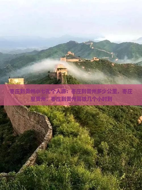 枣庄到贵州小七孔个人游