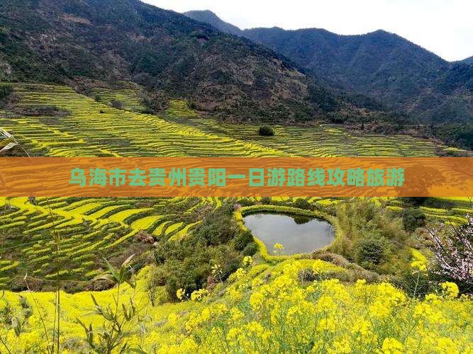 乌海去贵州贵阳一日