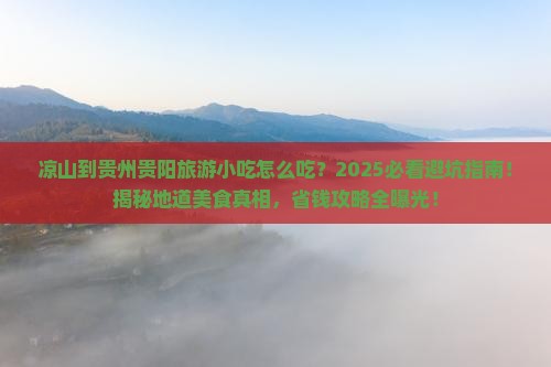 凉山到贵州贵阳旅游小吃