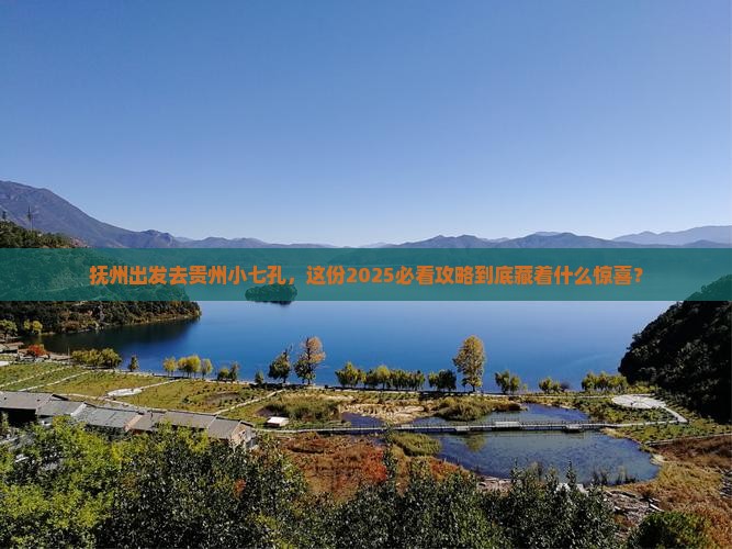 抚州到贵州小七孔攻略