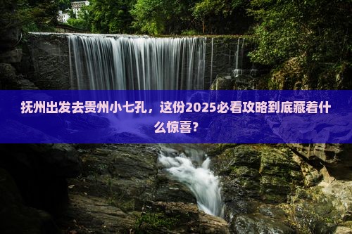 抚州到贵州小七孔攻略