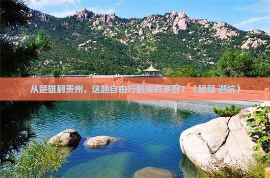 楚雄到贵州自由行
