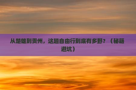 楚雄到贵州自由行