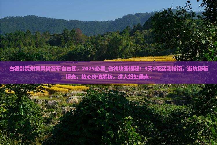 白银到贵州黄果树瀑布自由团