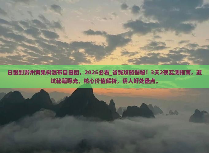 白银到贵州黄果树瀑布自由团