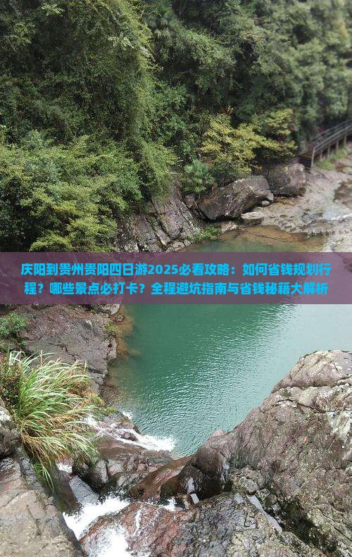 庆阳到贵州贵阳四日游