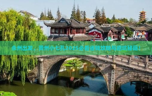 永州去贵州小七孔景点