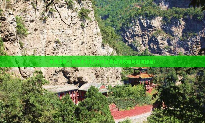 永州去贵州小七孔景点
