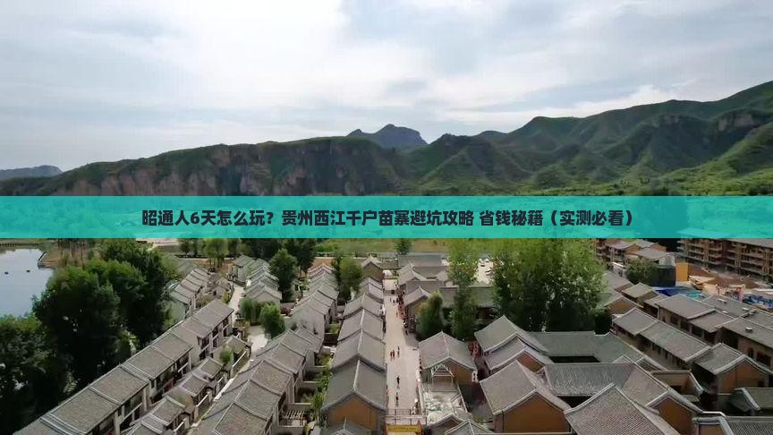 昭通去贵州西江千户苗寨六日游