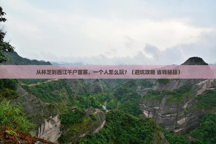 林芝去贵州西江千户苗寨个人游