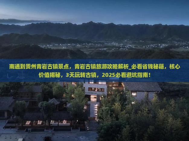 南通到贵州青岩古镇景点