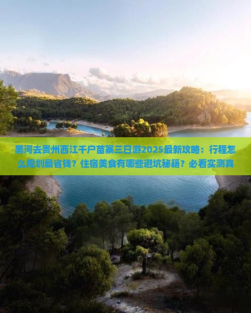 黑河去贵州西江千户苗寨三日游