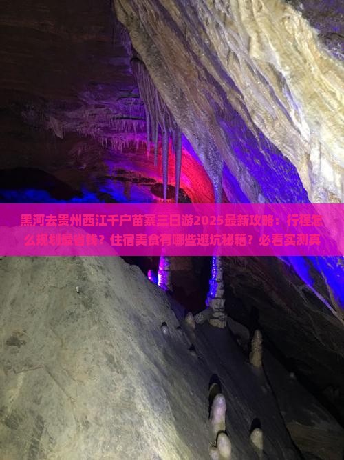 黑河去贵州西江千户苗寨三日游