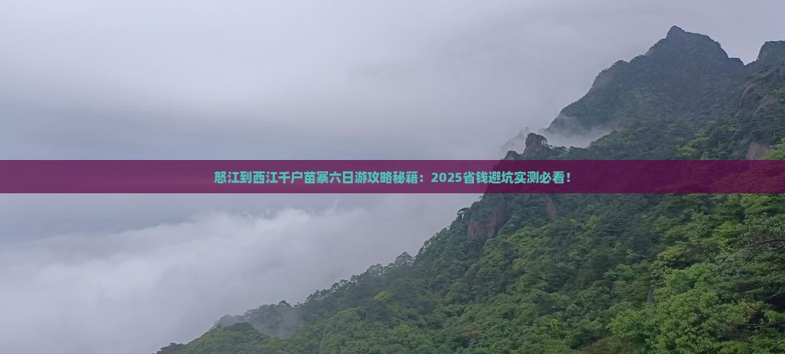 怒江去贵州西江千户苗寨六日游