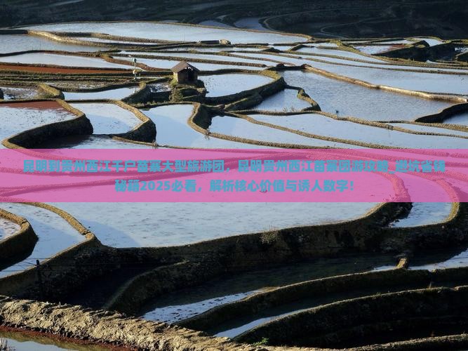 昆明到贵州西江千户苗寨大型旅游团