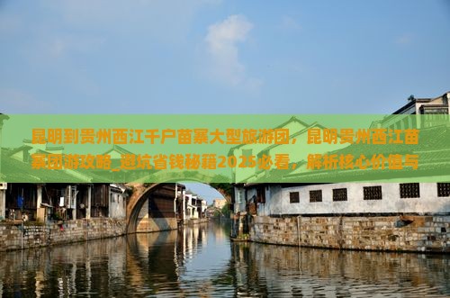 昆明到贵州西江千户苗寨大型旅游团