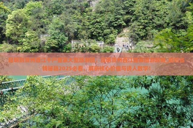 昆明到贵州西江千户苗寨大型旅游团