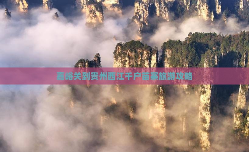 嘉峪关到贵州西江千户苗寨团体旅游
