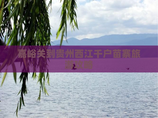 嘉峪关到贵州西江千户苗寨团体旅游