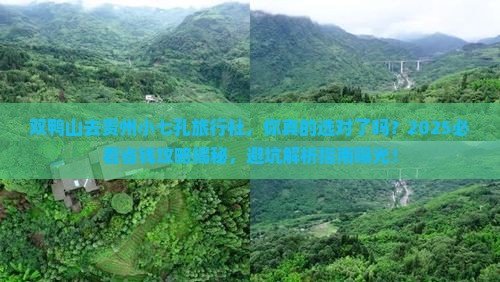 双鸭山去贵州小七孔旅行社