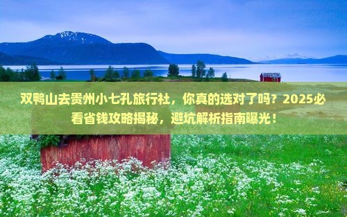 双鸭山去贵州小七孔旅行社