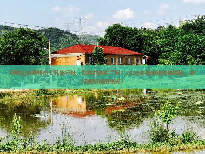 双鸭山去贵州小七孔旅行社