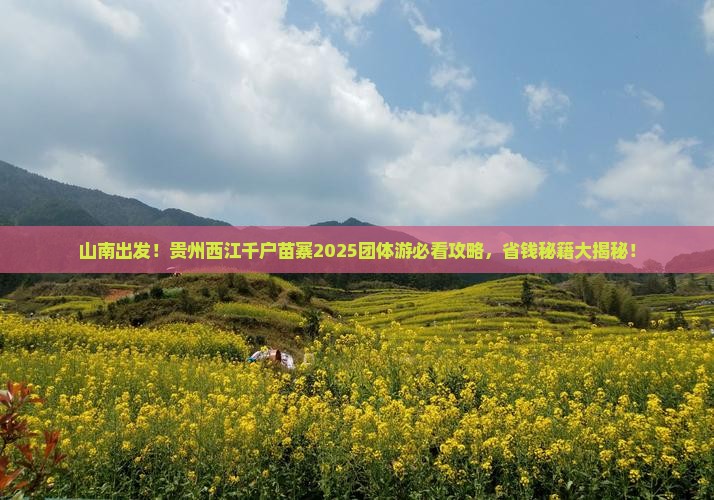 山南去贵州西江千户苗寨团体旅游