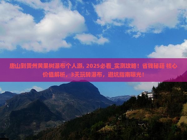 唐山到贵州黄果树瀑布个人游