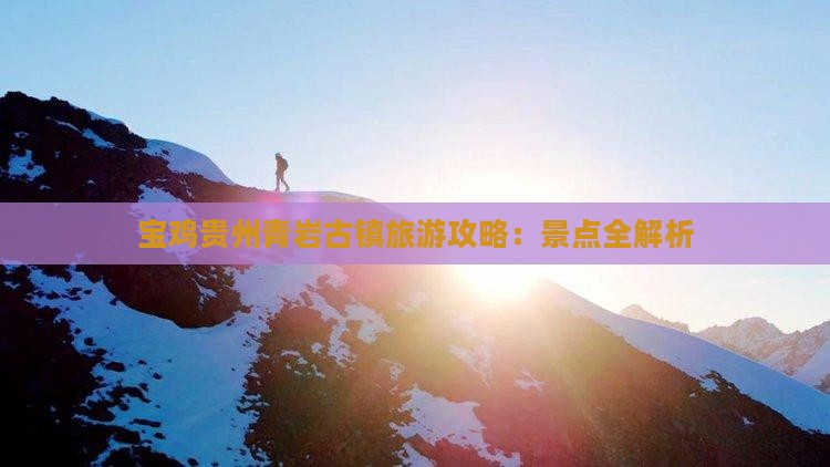 宝鸡到贵州青岩古镇攻略