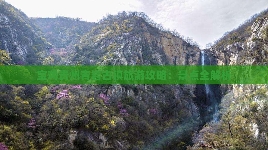 宝鸡到贵州青岩古镇攻略