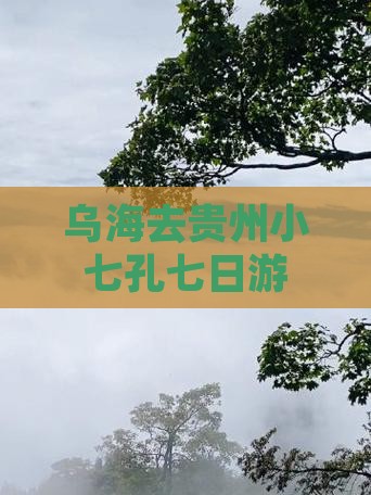 乌海去贵州小七孔七日游