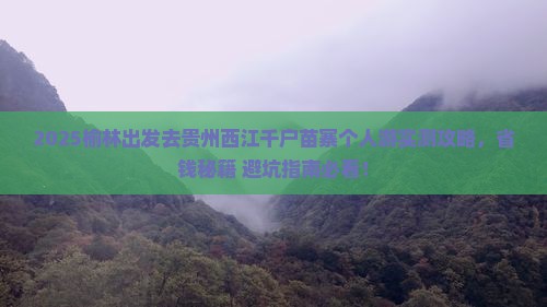 榆林到贵州西江千户苗寨个人游