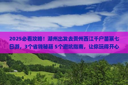湖州去贵州西江千户苗寨七日游