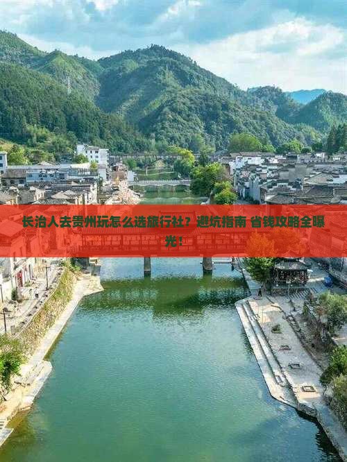长治去贵州旅行社