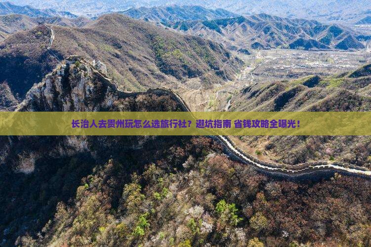 长治去贵州旅行社