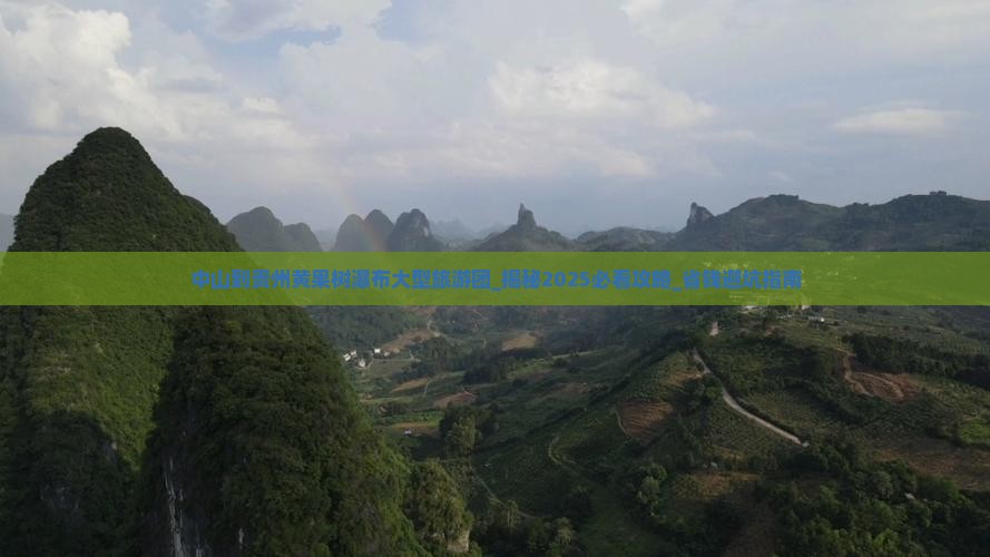 中山到贵州黄果树瀑布大型旅游团