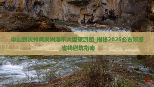 中山到贵州黄果树瀑布大型旅游团