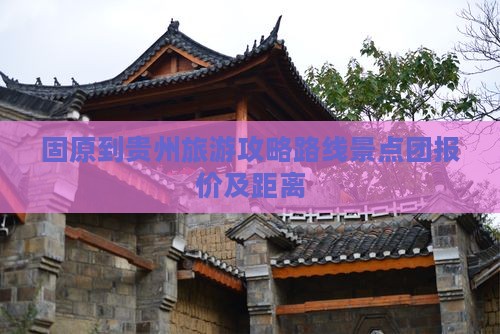 固原到贵州旅游