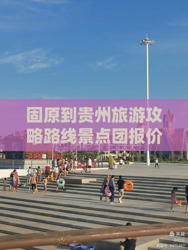 固原到贵州旅游