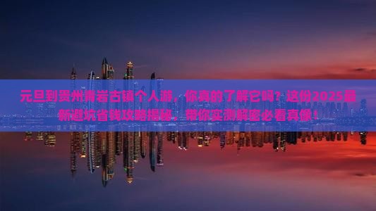 元旦到贵州青岩古镇个人游