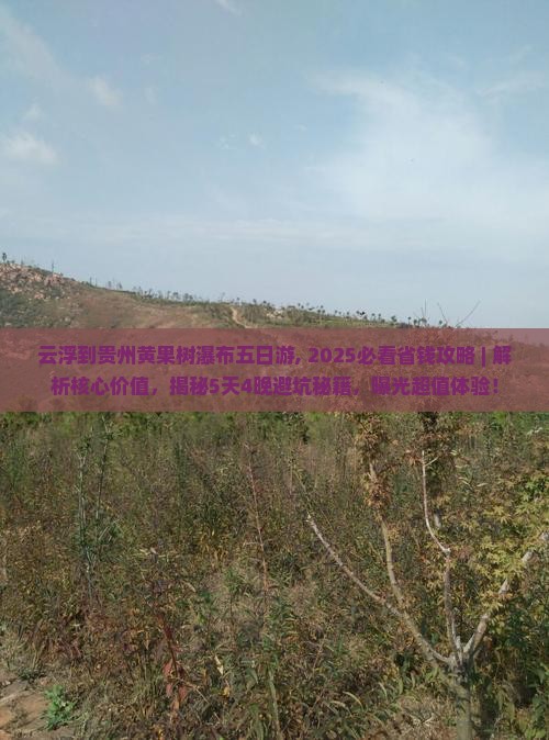 云浮到贵州黄果树瀑布五日游