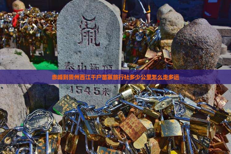 赤峰到贵州西江千户苗寨旅行社